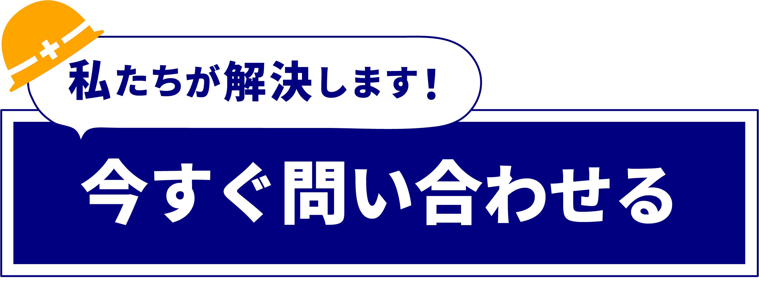 問い合わせバナー