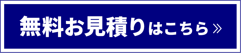 無料お見積もりバナー